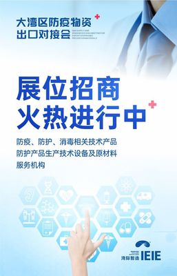 大灣區防疫物資出口對接會將于7月30日盛大舉辦，提供全面技術咨詢服務